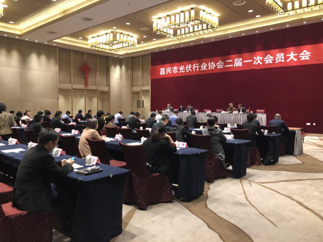 嘉兴市光伏行业协会·嘉兴市光伏产业联盟二届一次会员大会胜利召开